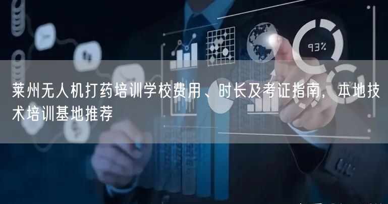 莱州无人机打药培训学校费用、时长及考证指南,本地技术培训基地推荐 莱州无人机打药培训学校费用、时长及考证指南,本地技术培训基地推荐