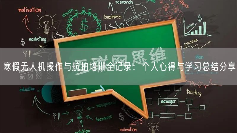 寒假无人机操作与航拍培训全记录:个人心得与学习总结分享