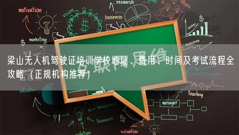 梁山无人机驾驶证培训学校地址、费用、时间及考试流程全攻略（正规机构推荐）