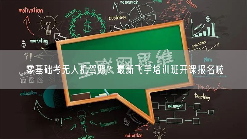 零基础考无人机驾照?最新飞手培训班开课报名啦 零基础考无人机驾照?最新飞手培训班开课报名啦