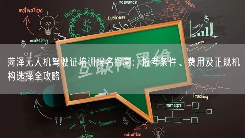 菏泽无人机驾驶证培训报名指南:报考条件、费用及正规机构选择全攻略