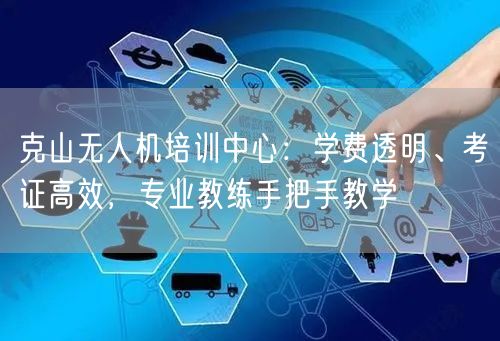 克山无人机培训中心：学费透明、考证高效，专业教练手把手教学