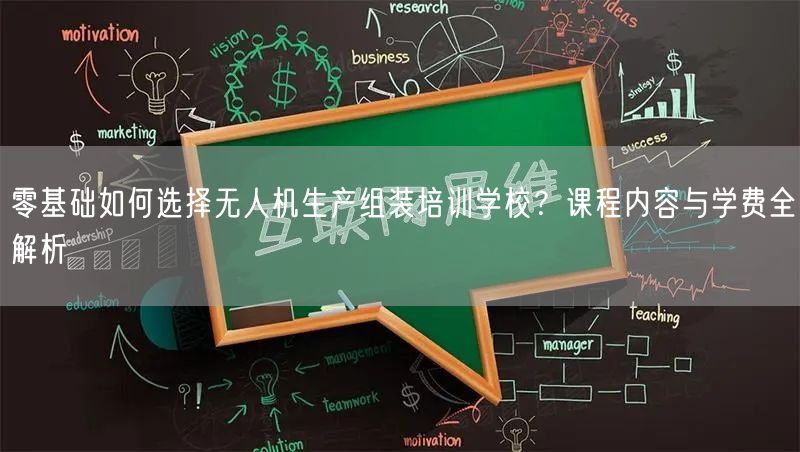 零基础如何选择无人机生产组装培训学校？课程内容与学费全解析