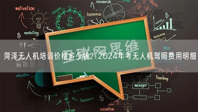 菏泽无人机培训价格多少钱？2024年考无人机驾照费用明细