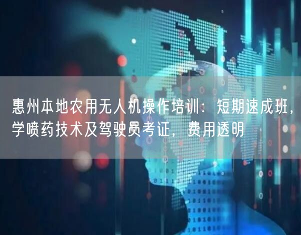 惠州本地农用无人机操作培训:短期速成班,学喷药技术及驾驶员考证,费用透明 惠州本地农用无人机操作培训:短期速成班,学喷药技术及驾驶员考证,费用透明