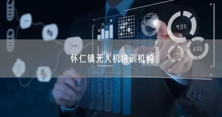 怀仁镇无人机培训机构