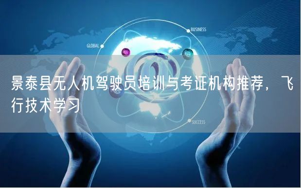 景泰县无人机驾驶员培训与考证机构推荐,飞行技术学习 景泰县无人机驾驶员培训与考证机构推荐,飞行技术学习