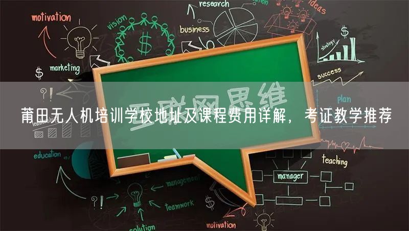 莆田无人机培训学校地址及课程费用详解,考证教学推荐 莆田无人机培训学校地址及课程费用详解,考证教学推荐