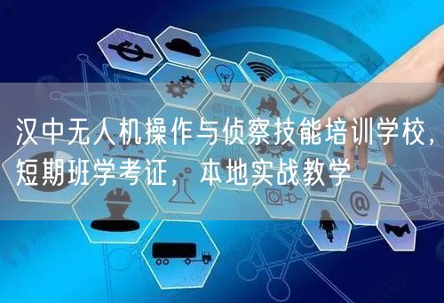 汉中无人机操作与侦察技能培训学校,短期班学考证,本地实战教学
