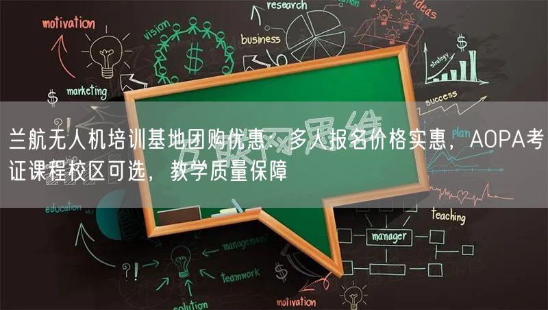 兰航无人机培训基地团购优惠：多人报名价格实惠，AOPA考证课程校区可选，教学质量保障