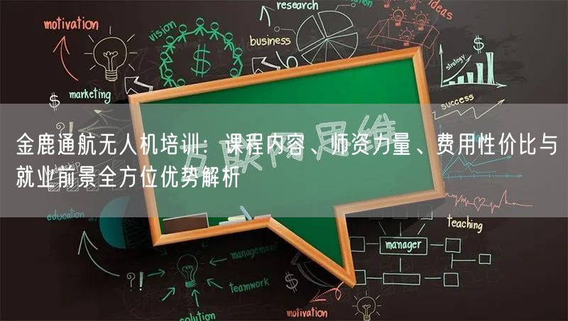金鹿通航无人机培训:课程内容、师资力量、费用性价比与就业前景全方位优势解析 金鹿通航无人机培训:课程内容、师资力量、费用性价比与就业前景全方位优势解析