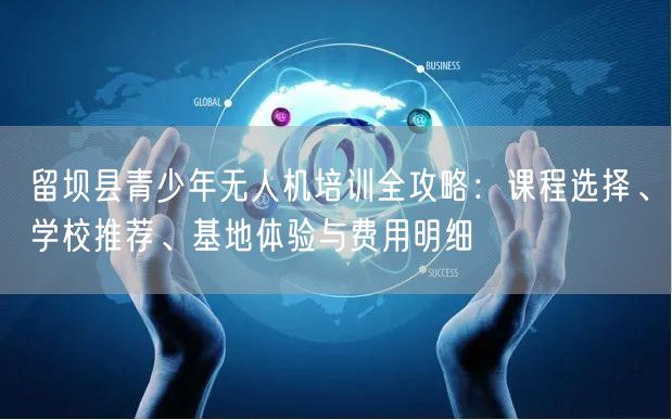 留坝县青少年无人机培训全攻略：课程选择、学校推荐、基地体验与费用明细