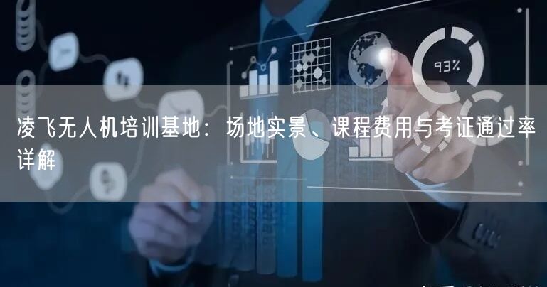 凌飞无人机培训基地:场地实景、课程费用与考证通过率详解