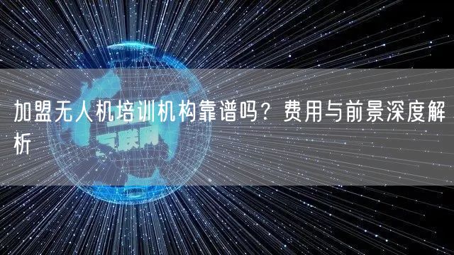 加盟无人机培训机构靠谱吗？费用与前景深度解析