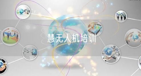 慧无人机培训 慧无人机培训
