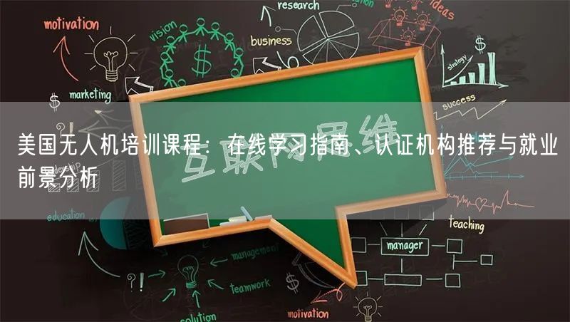 美国无人机培训课程：在线学习指南、认证机构推荐与就业前景分析