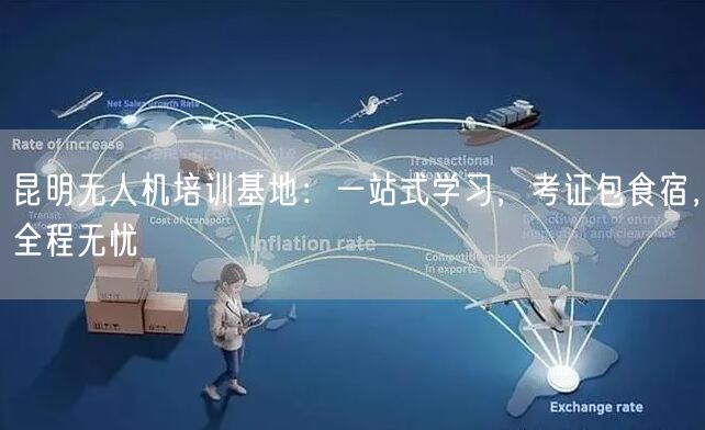 昆明无人机培训基地:一站式学习,考证包食宿,全程无忧 昆明无人机培训基地:一站式学习,考证包食宿,全程无忧