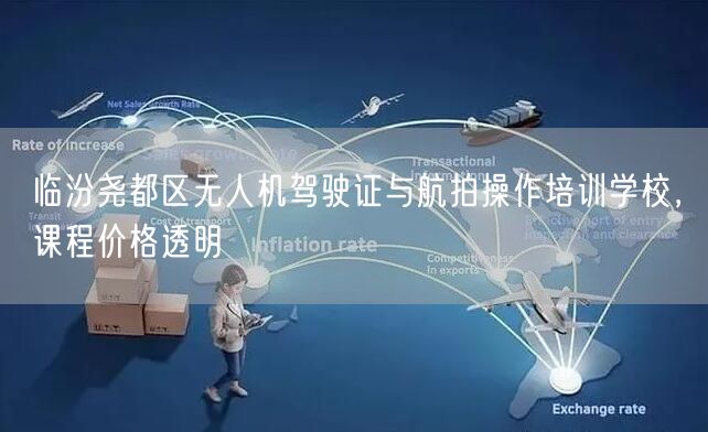 临汾尧都区无人机驾驶证与航拍操作培训学校，课程价格透明