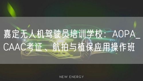 嘉定无人机驾驶员培训学校:AOPA_CAAC考证、航拍与植保应用操作班 嘉定无人机驾驶员培训学校:AOPA_CAAC考证、航拍与植保应用操作班