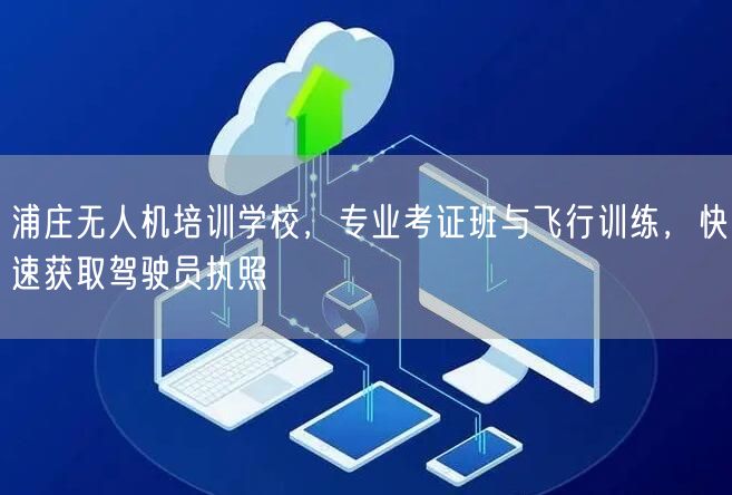 浦庄无人机培训学校,专业考证班与飞行训练,快速获取驾驶员执照 浦庄无人机培训学校,专业考证班与飞行训练,快速获取驾驶员执照
