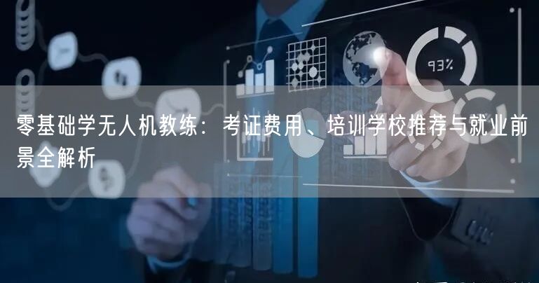 零基础学无人机教练:考证费用、培训学校推荐与就业前景全解析 零基础学无人机教练:考证费用、培训学校推荐与就业前景全解析