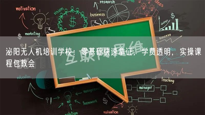 泌阳无人机培训学校：零基础快速拿证，学费透明，实操课程包教会