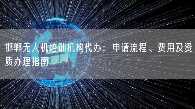 邯郸无人机培训机构代办:申请流程、费用及资质办理指南 邯郸无人机培训机构代办:申请流程、费用及资质办理指南