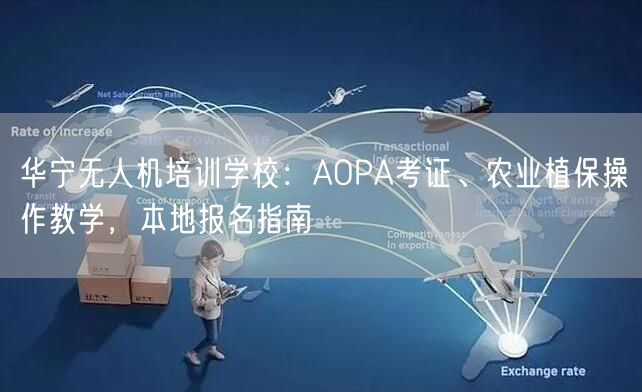 华宁无人机培训学校：AOPA考证、农业植保操作教学，本地报名指南
