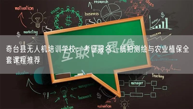 奇台县无人机培训学校:考证报名、航拍测绘与农业植保全套课程推荐 奇台县无人机培训学校:考证报名、航拍测绘与农业植保全套课程推荐