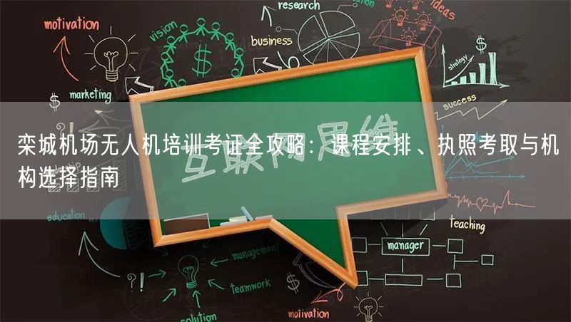 栾城机场无人机培训考证全攻略：课程安排、执照考取与机构选择指南