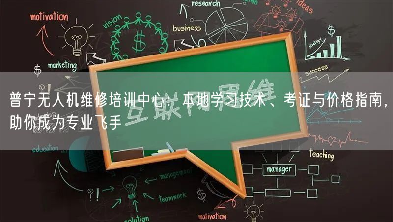普宁无人机维修培训中心:本地学习技术、考证与价格指南,助你成为专业飞手 普宁无人机维修培训中心:本地学习技术、考证与价格指南,助你成为专业飞手