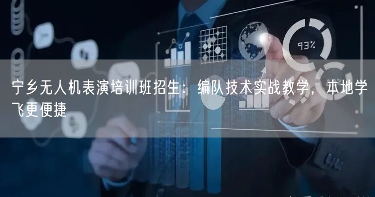 宁乡无人机表演培训班招生：编队技术实战教学，本地学飞更便捷