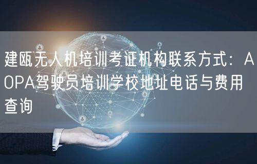 建瓯无人机培训考证机构联系方式：AOPA驾驶员培训学校地址电话与费用查询