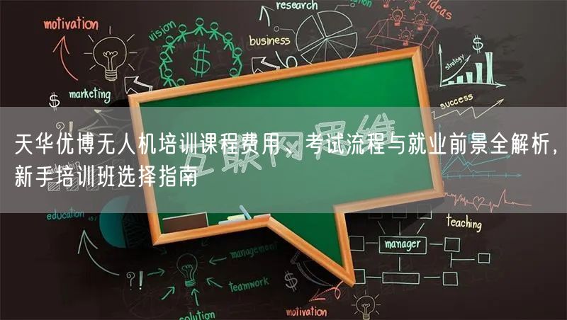 天华优博无人机培训课程费用、考试流程与就业前景全解析,新手培训班选择指南 天华优博无人机培训课程费用、考试流程与就业前景全解析,新手培训班选择指南