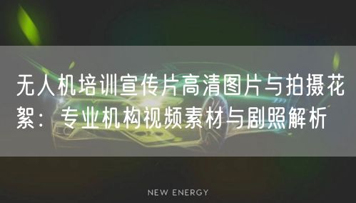 无人机培训宣传片高清图片与拍摄花絮:专业机构视频素材与剧照解析 无人机培训宣传片高清图片与拍摄花絮:专业机构视频素材与剧照解析