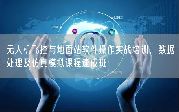 无人机飞控与地面站软件操作实战培训,数据处理及仿真模拟课程速成班 无人机飞控与地面站软件操作实战培训,数据处理及仿真模拟课程速成班