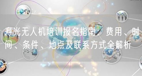 寿光无人机培训报名指南:费用、时间、条件、地点及联系方式全解析 寿光无人机培训报名指南:费用、时间、条件、地点及联系方式全解析