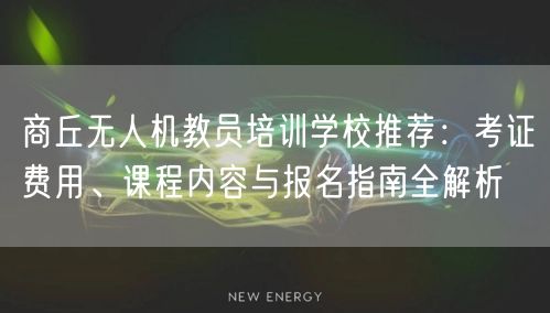 商丘无人机教员培训学校推荐:考证费用、课程内容与报名指南全解析 商丘无人机教员培训学校推荐:考证费用、课程内容与报名指南全解析