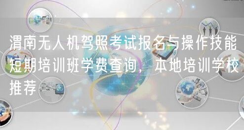 渭南无人机驾照考试报名与操作技能短期培训班学费查询,本地培训学校推荐 渭南无人机驾照考试报名与操作技能短期培训班学费查询,本地培训学校推荐