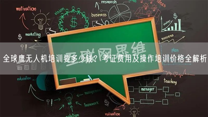 全球鹰无人机培训要多少钱？考证费用及操作培训价格全解析