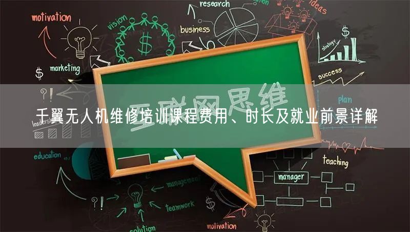 千翼无人机维修培训课程费用、时长及就业前景详解 千翼无人机维修培训课程费用、时长及就业前景详解