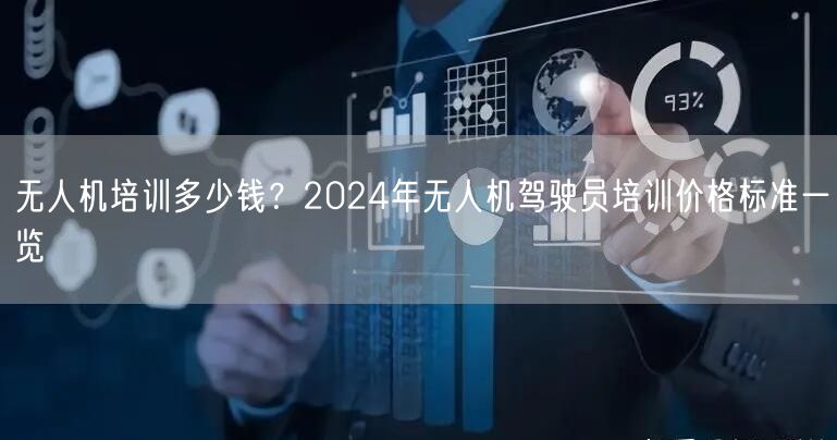 无人机培训多少钱?2024年无人机驾驶员培训价格标准一览 无人机培训多少钱?2024年无人机驾驶员培训价格标准一览