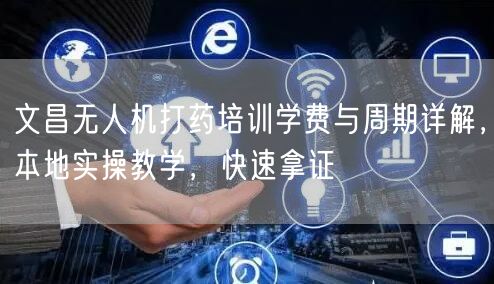 文昌无人机打药培训学费与周期详解,本地实操教学,快速拿证 文昌无人机打药培训学费与周期详解,本地实操教学,快速拿证