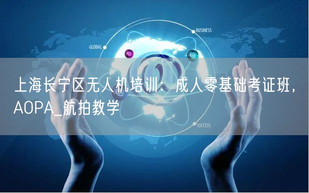 上海长宁区无人机培训:成人零基础考证班,AOPA_航拍教学 上海长宁区无人机培训:成人零基础考证班,AOPA_航拍教学