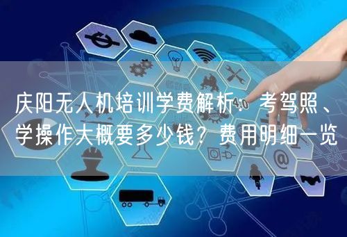 庆阳无人机培训学费解析:考驾照、学操作大概要多少钱?费用明细一览 庆阳无人机培训学费解析:考驾照、学操作大概要多少钱?费用明细一览