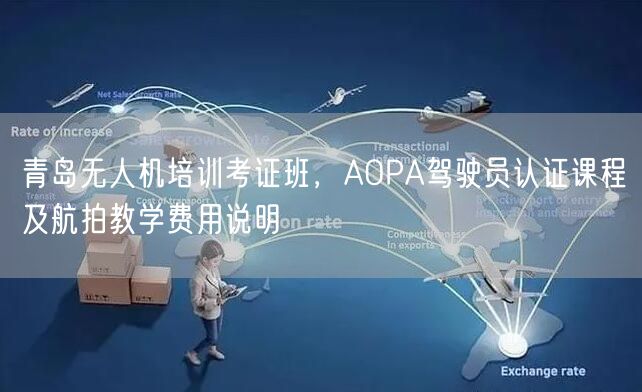 青岛无人机培训考证班,AOPA驾驶员认证课程及航拍教学费用说明 青岛无人机培训考证班,AOPA驾驶员认证课程及航拍教学费用说明