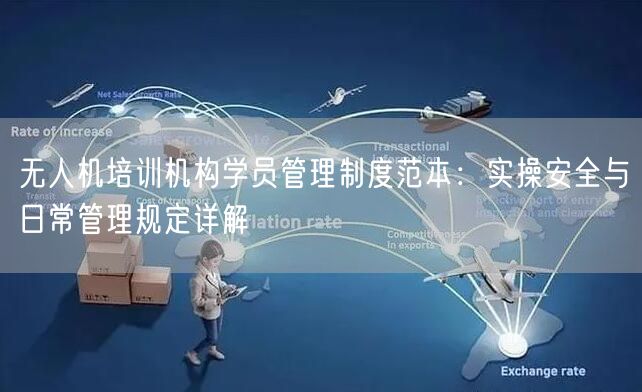 无人机培训机构学员管理制度范本：实操安全与日常管理规定详解