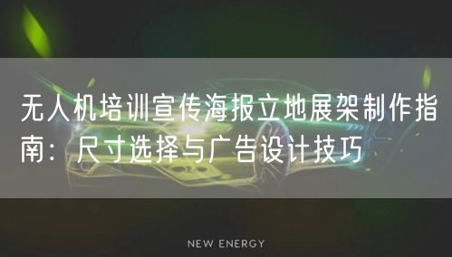 无人机培训宣传海报立地展架制作指南:尺寸选择与广告设计技巧 无人机培训宣传海报立地展架制作指南:尺寸选择与广告设计技巧