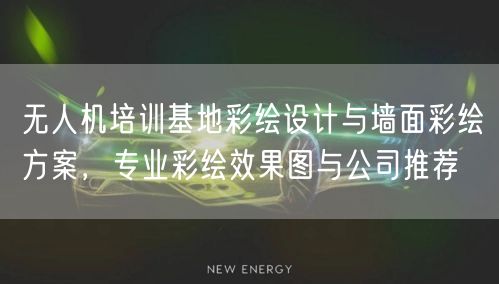 无人机培训基地彩绘设计与墙面彩绘方案，专业彩绘效果图与公司推荐
