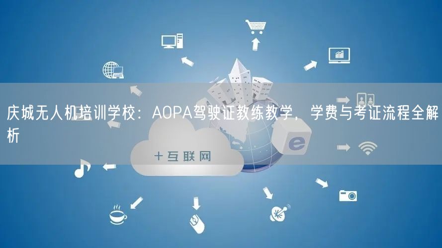 庆城无人机培训学校:AOPA驾驶证教练教学,学费与考证流程全解析 庆城无人机培训学校:AOPA驾驶证教练教学,学费与考证流程全解析